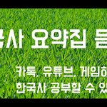 한국사 기출<b>사전</b> 및 요약집 듣기 앱 추천합니다.