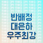 반<b>배정</b>헷꿀꿀