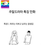 [댓글부탁해] 한국 <b>주말</b> 드라마 특징