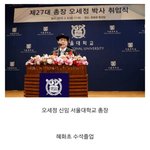 서울대학교 <b>신임</b> 총장 클라스....ㄷㄷ