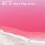보고도 믿기지 않는 핑크핑크 <b>호수</b>
