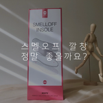 [댓글부탁해] 발냄새 장난아니였는데 사라졌어...역시 신발이 문제였나봐