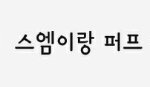 [NCT] 오늘자 <b>퍼프</b> 요약