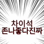 [BL] <b>대가리</b> 깨져도 차이석