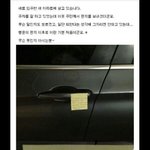아파트 주차장 <b>쪽지</b> ㄷㄷ
