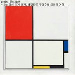 몬드리안 덕후의 아파트