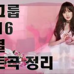 [드루와] 히트곡 정리 이런거 개싫어