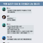 니네 빅뱅 승리 카톡 대화 봄?