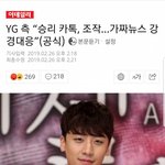 [드루와] [공식] "승리 카톡, 조작...가짜뉴스 강경<b>대응</b>"