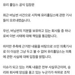 [모두드루와] 승리가 있던 <b>법인</b>(유리홀딩스) 공식 입장 떴어