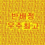 [드루와] 아 오늘 반<b>배정</b> 나오는데