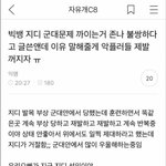 [드루와] 지디가 1년 내내 <b>일병</b>이었던 이유 이거였네