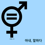 남녀의 <b>유불리</b> 상황