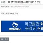 [댓글부탁해] 내가 본 가장 <b>특이</b>한 이름