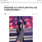 [ㅈㄱㄴ] 여자아이들 <b>수진</b> 기사 미친거아님?