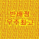 [댓글부탁해] 와 나 반배정 개대박이야