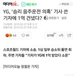 [뉴스] 승리, <b>음주</b>운전 의혹.gisa