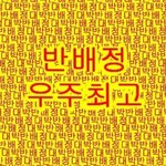[추반] 너네 개학식/<b>입학식</b> 날 뭐입고가