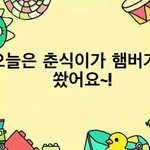 [추억회상] 1편)오늘은 춘식이가 햄버거를 쐈어요