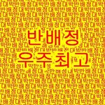 [드루와] 나 오늘 반배정 나와ㅠㅠㅠ
