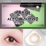 [드루와] 이런 브라운렌즈 예비소집일날 끼고가는거 어때