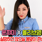 윤쨔미 올리브영 영상 ㅋㅋㅋㅋㅋ <b>크림</b>이 100원이래!!