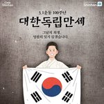 [드루와] 오늘 삼일절100주년이랭!!!!