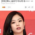 [모두드루와] 블핑 제니 관련 드립력 대폭<b>발한</b> 기자들