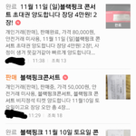 [모두드루와] 블랙핑크 콘서트 티켓 <b>시세</b>