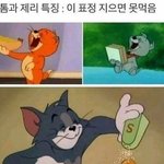 [댓글부탁해] +)톰과<b>제리</b> 생각해보니 개잔인하당