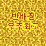 반배저ㅓ어어ㅓㅇ어ㅓㅇ엉