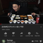 <b>스윙스</b> 유튜브 함?ㅋㅋㅋㅋㅋㅋ
