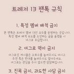 [트레저13] ❤<b>팬톡</b> 규칙❤