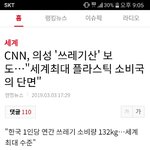 <b>CNN</b>. 한국은 세계최대 환경파괴국