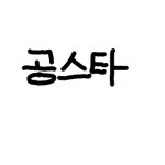 [ㅈㄱㄴ] 공스타 글씨체가 왜 다 똑같은거같지?