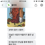 오늘의 <b>운세</b> 봤는데 기분 ㅈㄴ 좋다