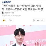 프듀<b>X</b> 엠<b>씨</b>가 이동욱이래