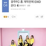 3월10일, 광주<b>FC</b> 홈 개막전에 EXID 온다!