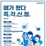 [댓글부탁해] [포스코] 포스코 대학생 브랜드 앰배서더 5기 모집...