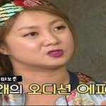 박나래가 당황했던 오디션 참가자