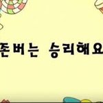 <b>존</b>버는 승리 한다
