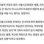 [드루와] <b>휴교</b> 요청에 교육청이 밝힌 입장이래