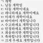 [댓글부탁해] 오늘 학교 다녀온 소감 <b>네글자</b>로 말하고 가!