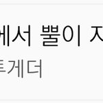 [TXT] 헐 멜롱진입ㅠㅠㅠ