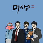 명언) 기회에도 <b>자격</b>이 있는거다