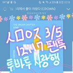 [TXT] 스밍 못하겠다는 애들아ㅡㅜ