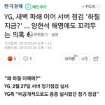 [충격] <b>YG</b> 새벽 파쇄에 이어서 6년만에 서버점검