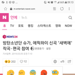 [모두드루와] 네이버 연예란 화나요충은 방탄 빠<b>수니들</b> 아니냐??