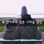 [너가봤으면] 꼭 <b>안아</b>주고 싶은 그리운 당신~