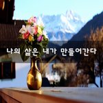 [꼭봐주세요] 나의 삶은 내가 만들어간다~